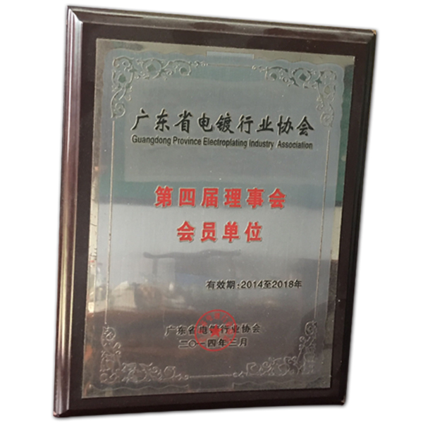 廣東省電鍍行業(yè)協(xié)會（資質(zhì)）