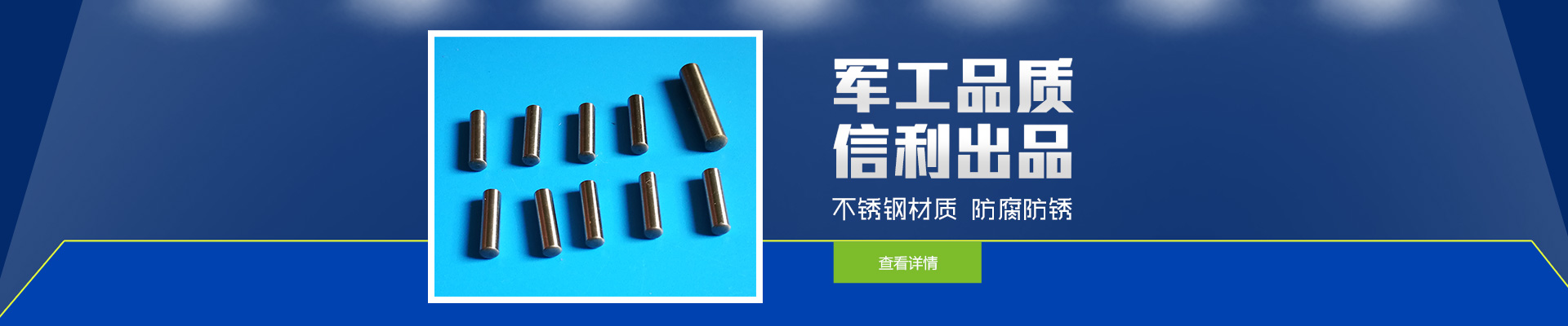 軍工品質(zhì)，信利出品；不銹鋼材質(zhì)，防腐防銹。