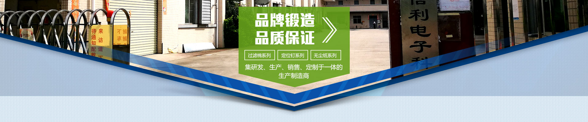 品牌鍛造，品質(zhì)保證；集研發(fā)、生產(chǎn)、銷售、定制于一體的生產(chǎn)制造商；過濾棉系列，定位釘系列，無塵紙系列